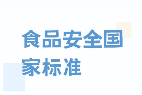 GB 2760-2024 食品安全國家標(biāo)準 食品添加劑